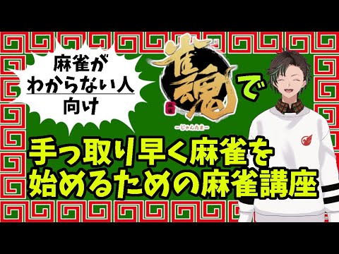 【#雀魂 #麻雀】麻雀がでわからない人向け！手っ取り早く麻雀を始めるための麻雀講座！！！！！