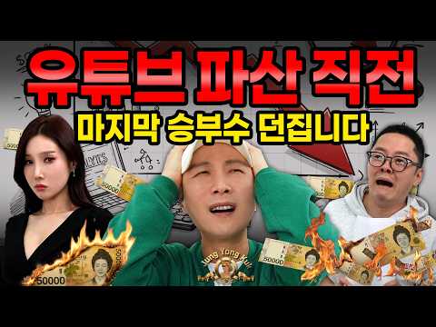 💥유튜브 파산 직전💥마지막 승부수 던집니다