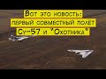 Вот это новость: состоялся первый совместный полёт Су-57 и &quot;Охотника&quot;