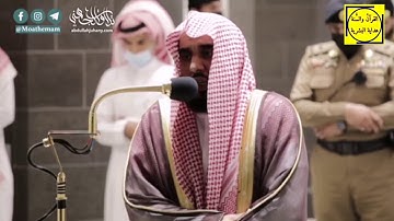 تلاوة مباركة لسورتي (الانفطار _التين) من المسجد الحرام، الشيخ/عبدالله عواد الجهني|١٤٤٢/٥/٢٣