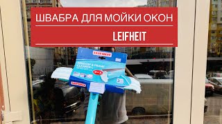 НЕМЕЦКАЯ ШВАБРА ДЛЯ МОЙКИ ОКОН LEIFHEIT. МОЙКА ОКОН В ДОМА ЛЕГКО