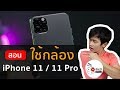 สอนใช้กล้อง iPhone 11, 11 Pro ถ่าย Night Mode, QuickTake และอื่น ๆ