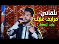 عابد المشاي نلقاني مرايف عليك نريدك