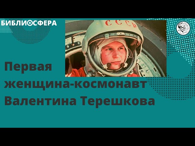 БИБЛИОСФЕРА: Первая женщина-космонавт Валентина Терешкова