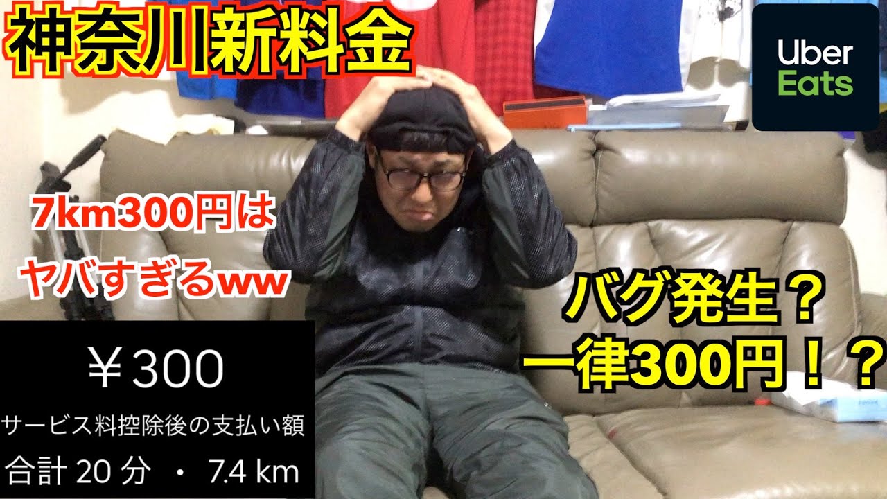 解決！？】UberEats新料金300円均一直す方法 - YouTube