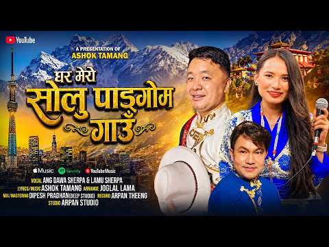 Ghar Mero Solu Pangom Gaun - Ang Dawa Sherpa & Lamu Sherpa | Ashok Tamang | Himali Nadhing Selo