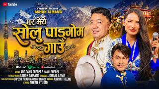 Ghar Mero Solu Pangom Gaun - Ang Dawa Sherpa & Lamu Sherpa | Ashok Tamang | Himali Nadhing Selo