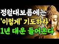 3월 3일 정월대보름날에 ‘이렇게’ 기도하십시오. 붉은 달의 기운으로 1년 대운이 들어옵니다