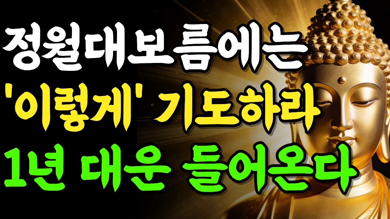 3월 3일 정월대보름날에 ‘이렇게’ 기도하십시오. 붉은 달의 기운으로 1년 대운이 들어옵니다