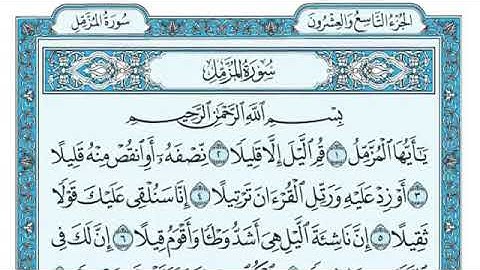 سورة المزمل للأطفال مكتوبة تلاوة خاشعة الشيخ ماهر المعيقلي  Sourat Al Muzamil Sheik Makkha Maher