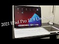 開箱2021 M1 IPad Pro 12.9” (5G) 1TB Unboxing + white Magic Keyboard + Apple Pencil 2純開箱紀念影片｜台日夫妻☺︎小林凱特