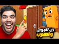 رن الجرس على بيت البرين روت واهرب     