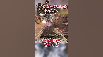 1分ミラージュ解説　ウルト編【APEX】 #apex