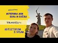 Автостопом в Крым / Достопримечательности Волгограда / Музей Воинской Славы / Мамаев курган / travel