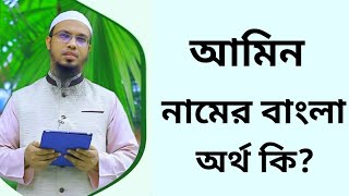 What Is The Meaning Of Amin Name Amin Namer Ortho Ki Amin Name Meaning In Bangla