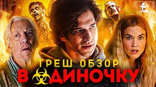 ТРЕШ-ОБЗОР фильма В ОДИНОЧКУ (2020)