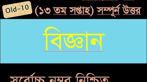 SSC 2022 Class 10 Biggan Assignment Answer | Assignment 13th week  | ১০ম শ্রেণির বিজ্ঞান এসাইনমেন্ট