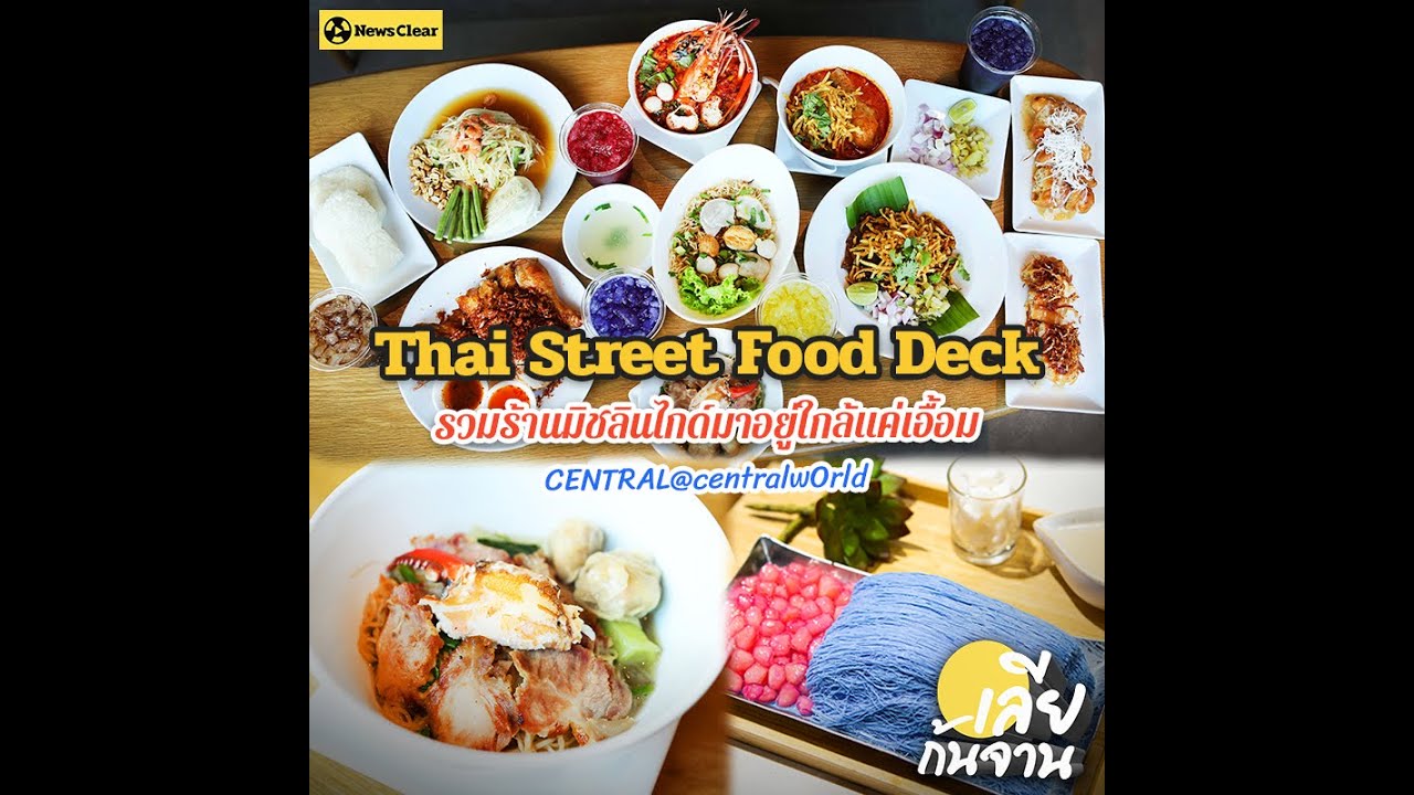 Thai Street Food Deck แหล่งรวมร้านอาหารไทยระดับมิชลินไกด์ ใจกลางกรุุง | ร้านอาหาร เซ็นทรัลเวิลด์ข้อมูลที่เกี่ยวข้องที่สมบูรณ์ที่สุด