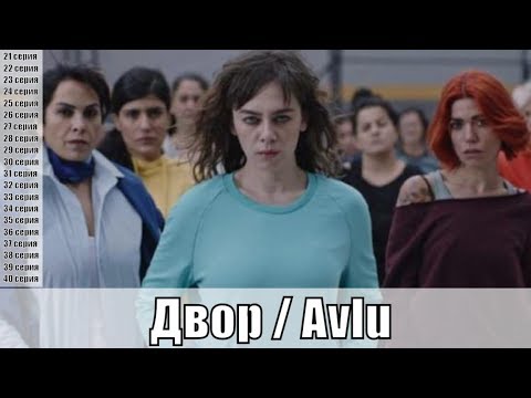 Двор / Avlu 21,22,23,24,\