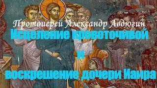 Исцеление кровоточивой и воскрешение дочери Иаира