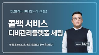 협업클래스 인슈다운 무료 디비관리 플렛폼세팅하는방법 (ft. 콜백서비스 문자씨 세팅해서 본인홍보하는 꿀팁)