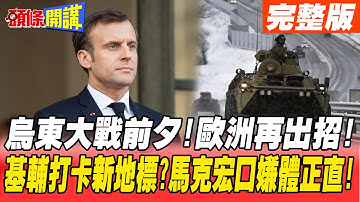 【頭條開講上集】烏東大戰前夕！歐洲再出招！訪基輔打卡成流行 馬克宏口嫌體正直！德國對烏亮出紅燈？@頭條開講HeadlinesTalk  20220413