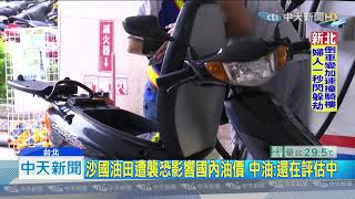 20190916中天新聞　沙國油田遭襲恐影響國內油價　中油：還在評估中