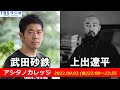 武田砂鉄 ×上出遼平【アシタノカレッジ】