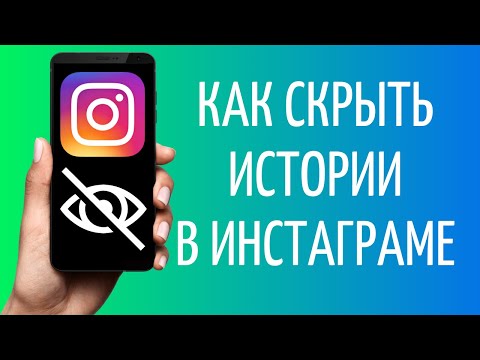 Как скрыть историю в Инстаграме от всех и от некоторых людей