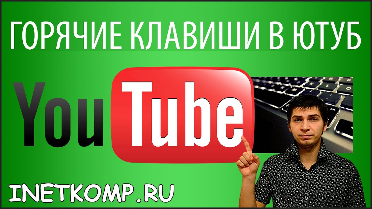 Включи простой youtube. Горячие клавиши ютуб. Горячие кнопки ютуб. Ютуб горячие клавиши скорость. Горячая клавиша для youtube.