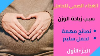 26/لو حامل تعالى اعرفي المعلومات المهمة دى#الحمل#تغذية_الحامل#