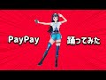 PayPayのダンス、ムズくない? #Shorts