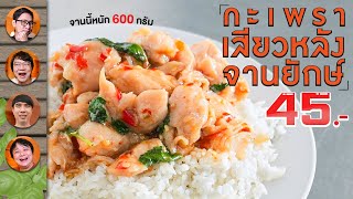 กะเพราเสียวหลังจานยักษ์ 45 บาท - เพื่อนกินข้าว