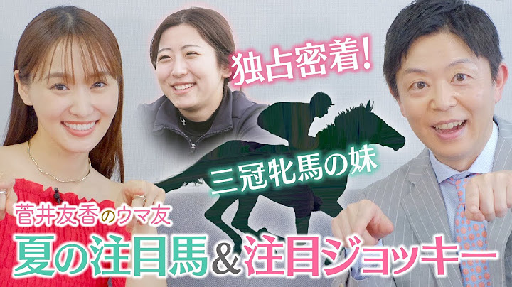 「なぜスタートラインは同じだったのにこんなに乗鞍に差が…」今村聖奈騎手が明かす本音…決意の美浦修行を密着取材！さらに！ゆっかー＆岡安アナが夏の推し馬を語る！＜菅井友香のウマ友になってくれませんか？＞