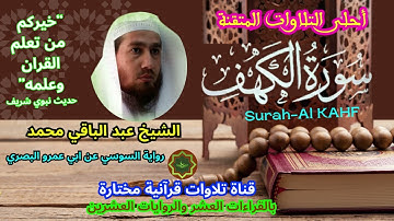 سورة الكهف برواية السوسي عن ابي عمرو البصري بصوت الشيخ عبد الباقي محمد