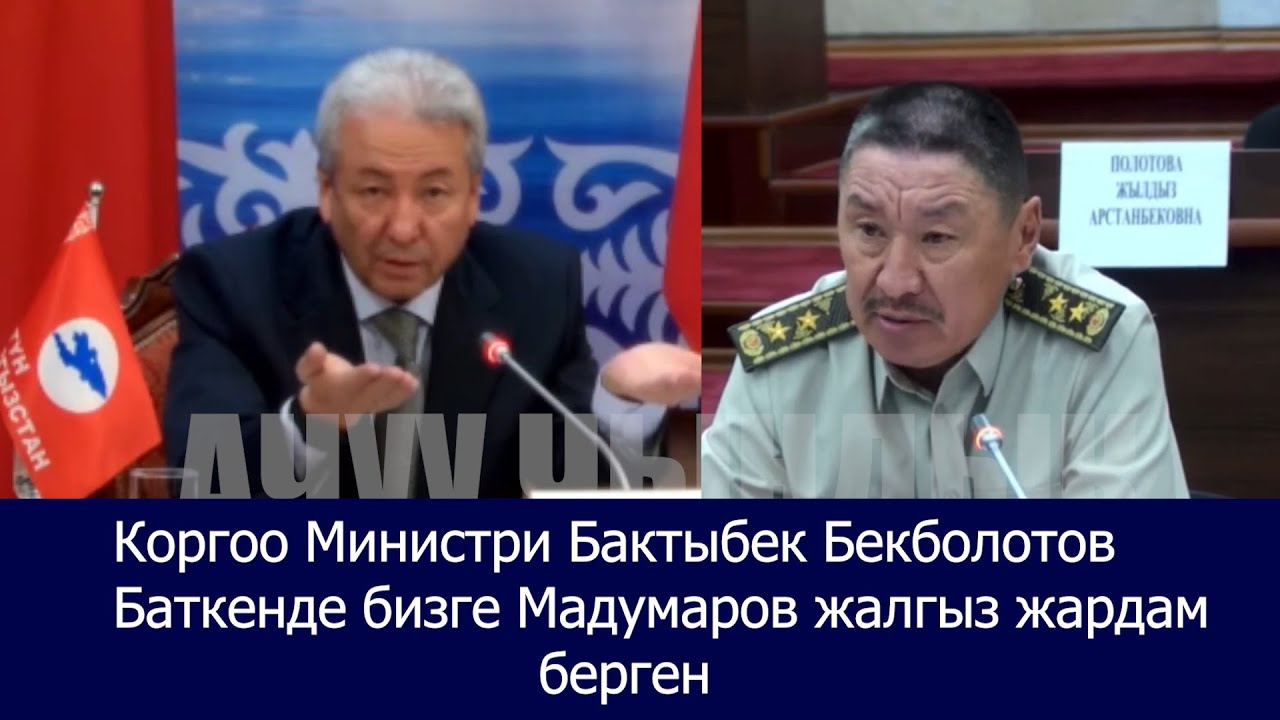 Коргоо Министри Бактыбек Бекболотов Баткенде бизге Мадумаров жалгыз жардам берген.