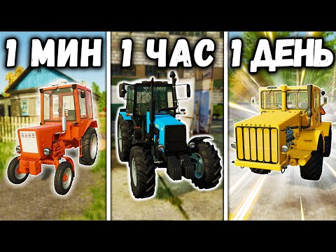 Видео: 1 МИНУТА vs 1 ЧАС vs 1 ДЕНЬ в ДЕРЕВНЕ! Farming Simulator 22