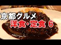 【京都グルメ】京都の洋食・定食屋さん６　ピネライス発祥のお店　キッチンゴン