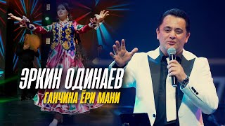 Ганчина Ёри Мани - Эркин Одинаев Концерт 2023