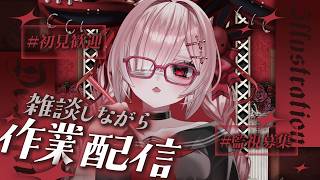 【作業雑談】初見さん１０人と出会いたい！深夜の作業＆雑談配信【Vtuber / #月祝詞】