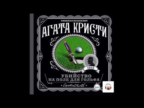 Аудиокнига Убийство на поле для гольфа - Агата Кристи.