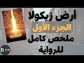 أرض زيكولا الجزء الاول ملخص الرواية مختصر وكامل