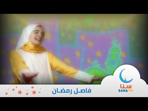 رمضان هل هلاله فاصل عن رمضان اناشيد اطفال قناة سنا  