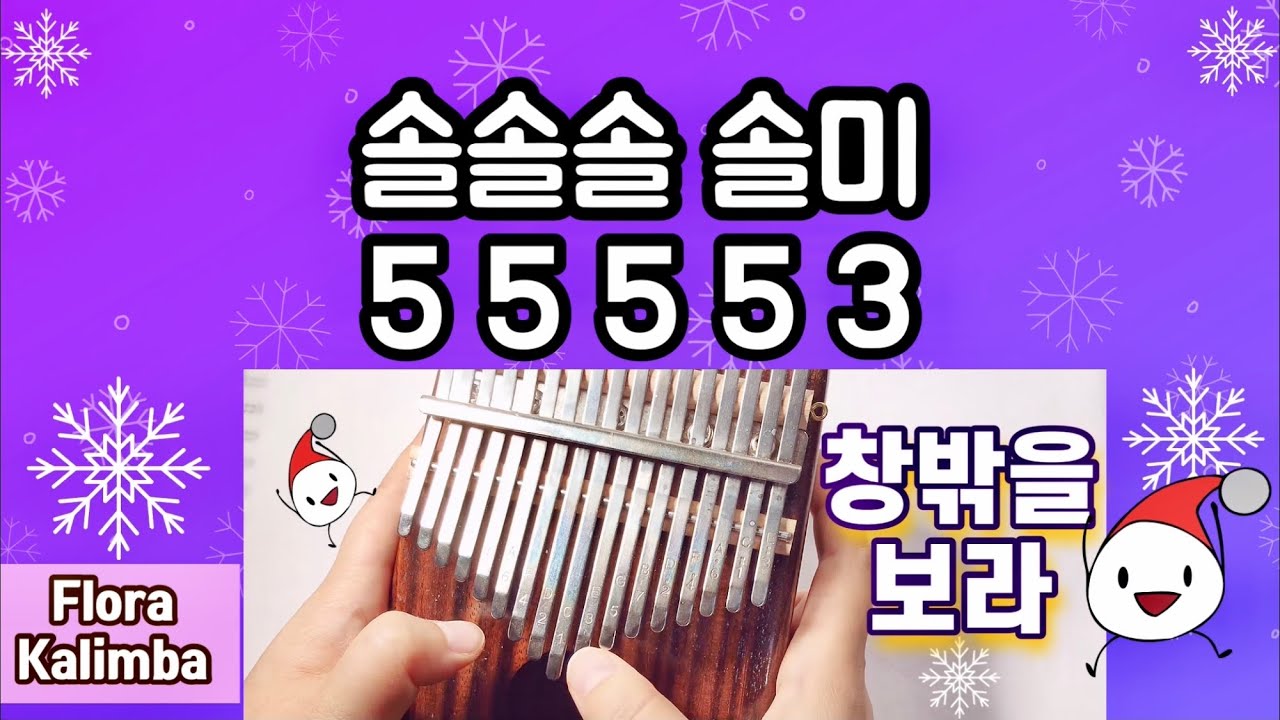 창밖을보라 숫자악보 계이름 칼림바 초보연주 Look Out The Window Tabs Kalimba Beginner 크리스마스캐롤  Christmas Carol - Youtube