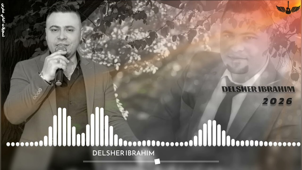 جديد الفنان دلشير ابراهيم Delsher Ibrahim اجمل اغاني اعراس عفرين 🎶🌹
