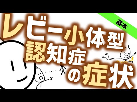 レビー小体型認知症の症状［基本］幻覚とパーキンソン症候群を伴う認知症　その他の症状も解説 精神医学のWeb講義