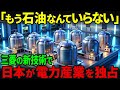 【海外の反応】石油なんかに頼らない！三菱が水素エネルギーで大量の発電に成功！ついに最強の水素施設が本格稼働