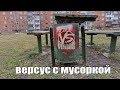 версус рэп батл с мусоркой