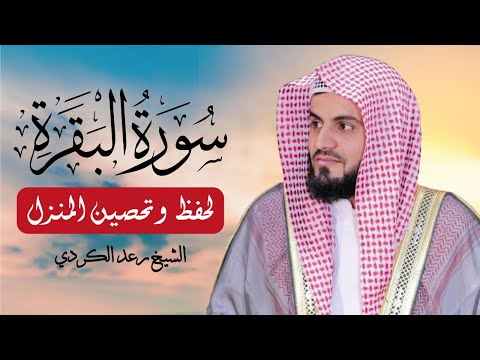 سورة البقرة كاملة بصوت خاشع يهز القلوب الشيخ رعد محمد الكردي 