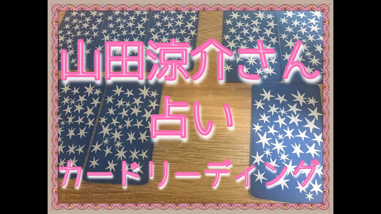 ジャニーズ１美しい山田涼介さん占い カードリーディング Youtube